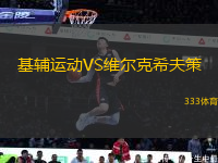 基輔運(yùn)動(dòng)VS維爾克希夫策