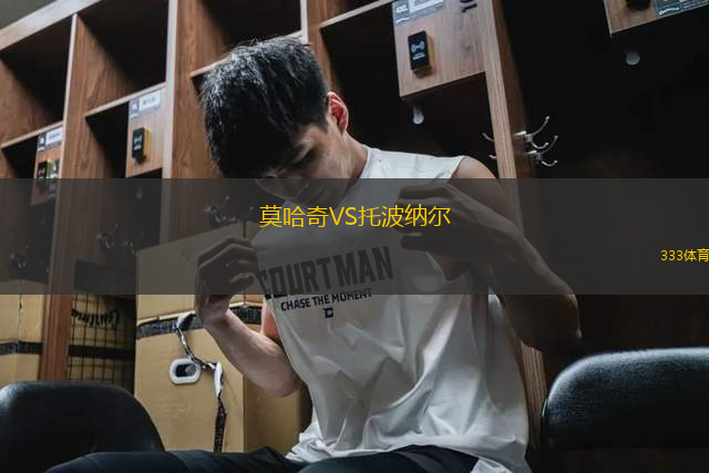 莫哈奇VS托波納爾