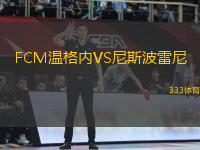 FCM溫格內(nèi)VS尼斯波雷尼