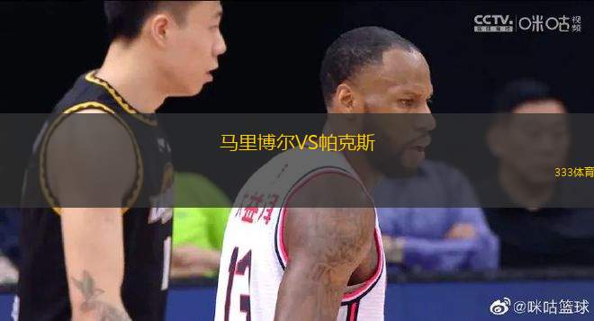 馬里博爾VS帕克斯