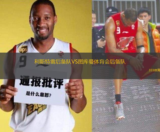 利斯特雷后備隊VS圖庫曼體育會后備隊