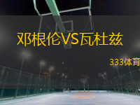 鄧根倫VS瓦杜茲