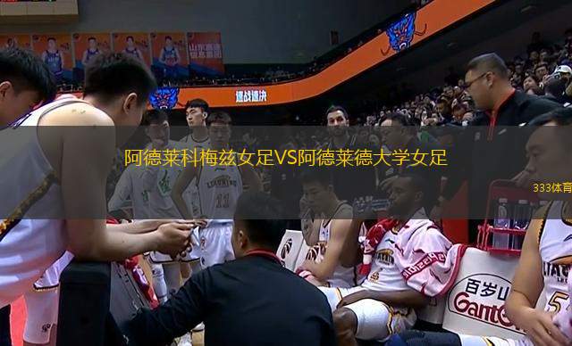阿德萊科梅茲女足VS阿德萊德大學(xué)女足