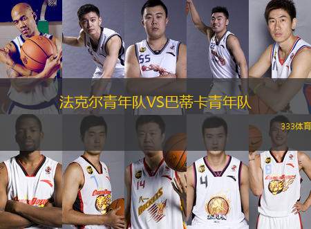 法克爾青年隊(duì)VS巴蒂卡青年隊(duì)
