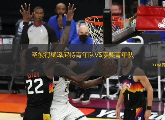 圣彼得堡澤尼特青年隊VS索契青年隊