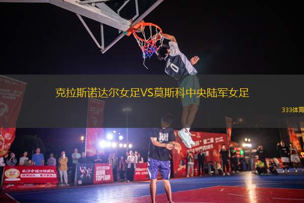 克拉斯諾達(dá)爾女足VS莫斯科中央陸軍女足
