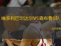 維多利巴爾達(dá)爾VS森布魯B隊(duì)
