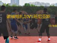 諾維帕扎爾VS班尼亞斯