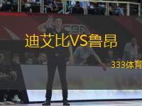迪艾比VS魯昂