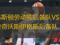 韋斯頓勞動熊后備隊VS埃奇沃斯伊格斯后備隊