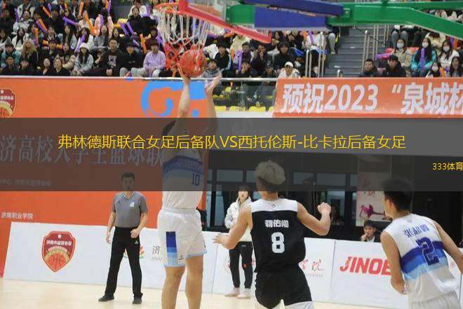 弗林德斯聯(lián)合女足后備隊(duì)VS西托倫斯-比卡拉后備女足