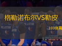 格勒諾布爾VS勒皮