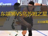 東端獅VS烏蘇姆之星