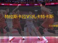 特拉斯卡拉VS扎卡特卡斯