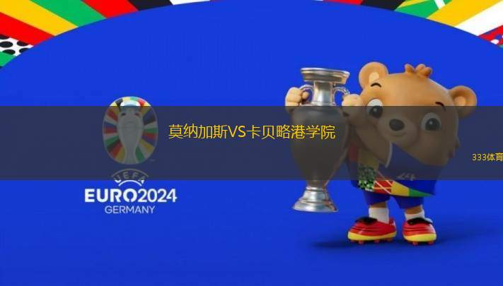 莫納加斯VS卡貝略港學院