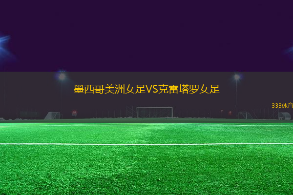 墨西哥美洲女足VS克雷塔羅女足