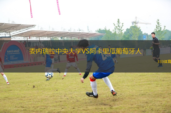 委內(nèi)瑞拉中央大學(xué)VS阿卡里瓜葡萄牙人