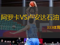 阿羅卡VS盧安達(dá)石油