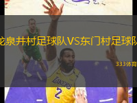 龍泉井村足球隊VS東門村足球隊