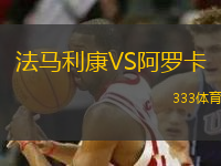 法馬利康VS阿羅卡
