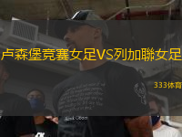 盧森堡競賽女足VS列加聯(lián)女足