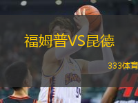 福姆普VS昆德