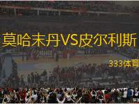 莫哈末丹VS皮爾利斯