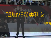 班加VS希奧利艾