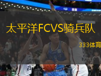 太平洋FCVS騎兵隊