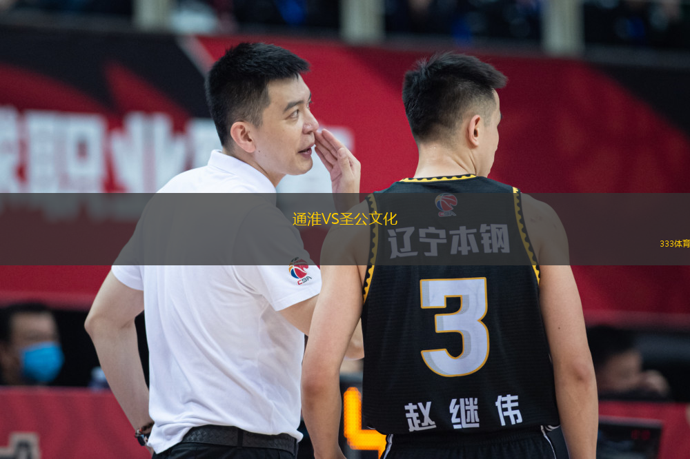 通淮VS圣公文化