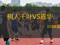 棋人千葉VS嘉華