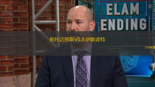 帕托邁那斯VS北伊斯波特