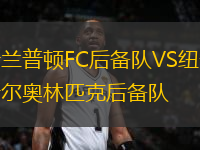 新蘭普頓FC后備隊(duì)VS紐卡斯?fàn)枈W林匹克后備隊(duì)