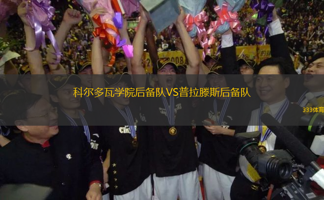 科爾多瓦學(xué)院后備隊(duì)VS普拉滕斯后備隊(duì)