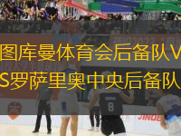圖庫曼體育會后備隊VS羅薩里奧中央后備隊