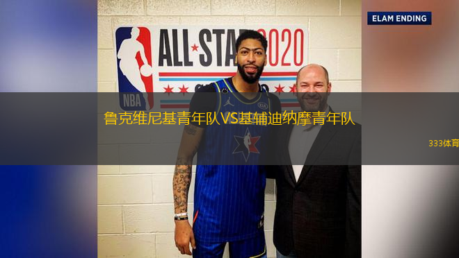 魯克維尼基青年隊VS基輔迪納摩青年隊