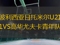 波利西亞日托米爾U21VS高華尤夫卡青年隊(duì)